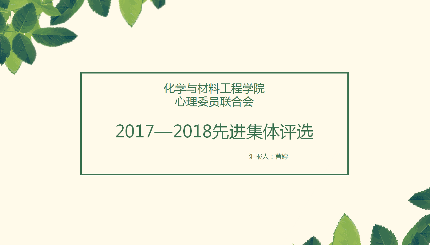 2017-2018学年院心联工作汇报-化材院