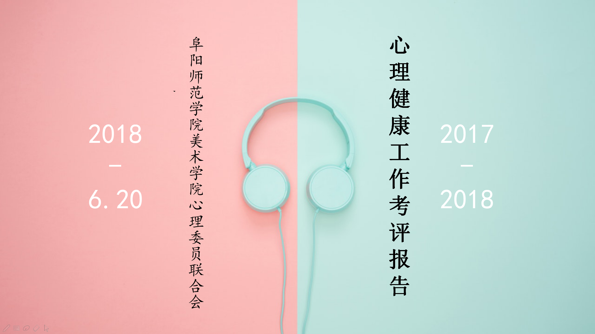 2017-2018学年院心联工作汇报-美院