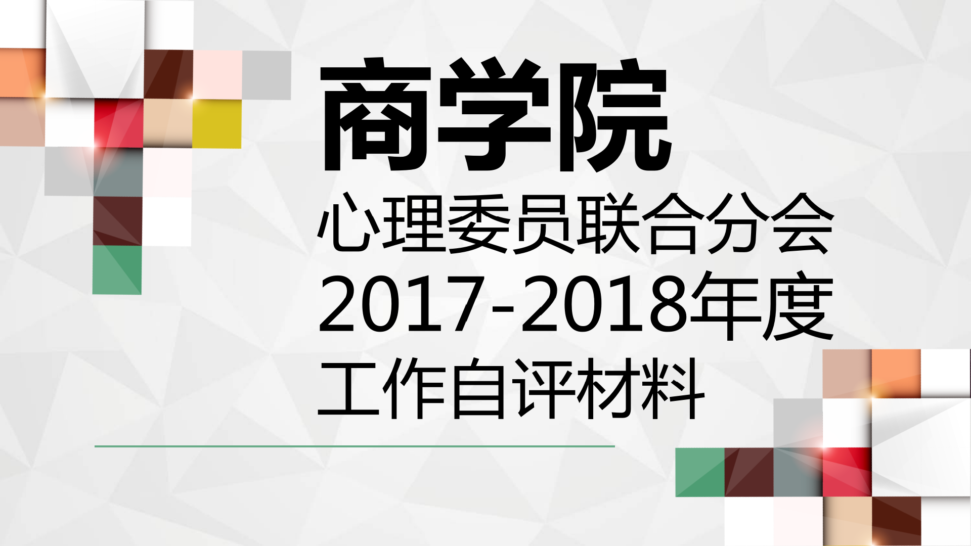 2017-2018学年院心联工作汇报-商院