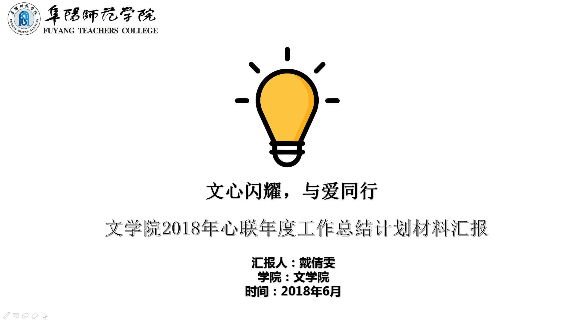  2017-2018学年院心联工作汇报-文学院