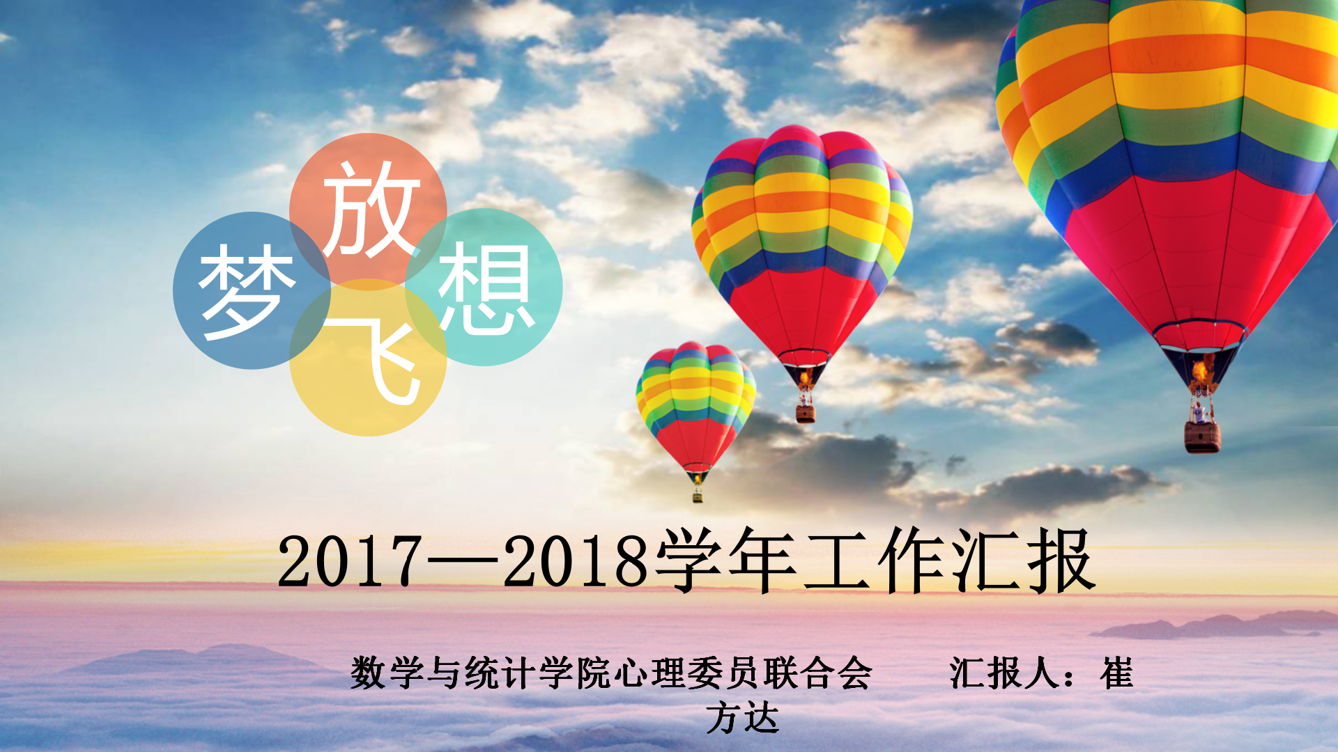 2017-2018学年院心联工作汇报-数统院