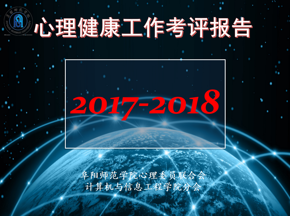 2017-2018学年院心联工作汇报-计信院