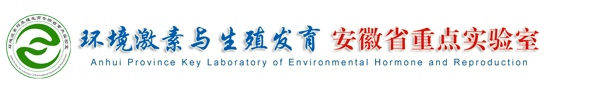 环境激素与生殖发育安徽省重点实验室