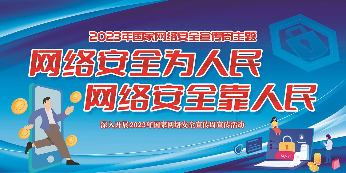 2022年网络安全宣传周